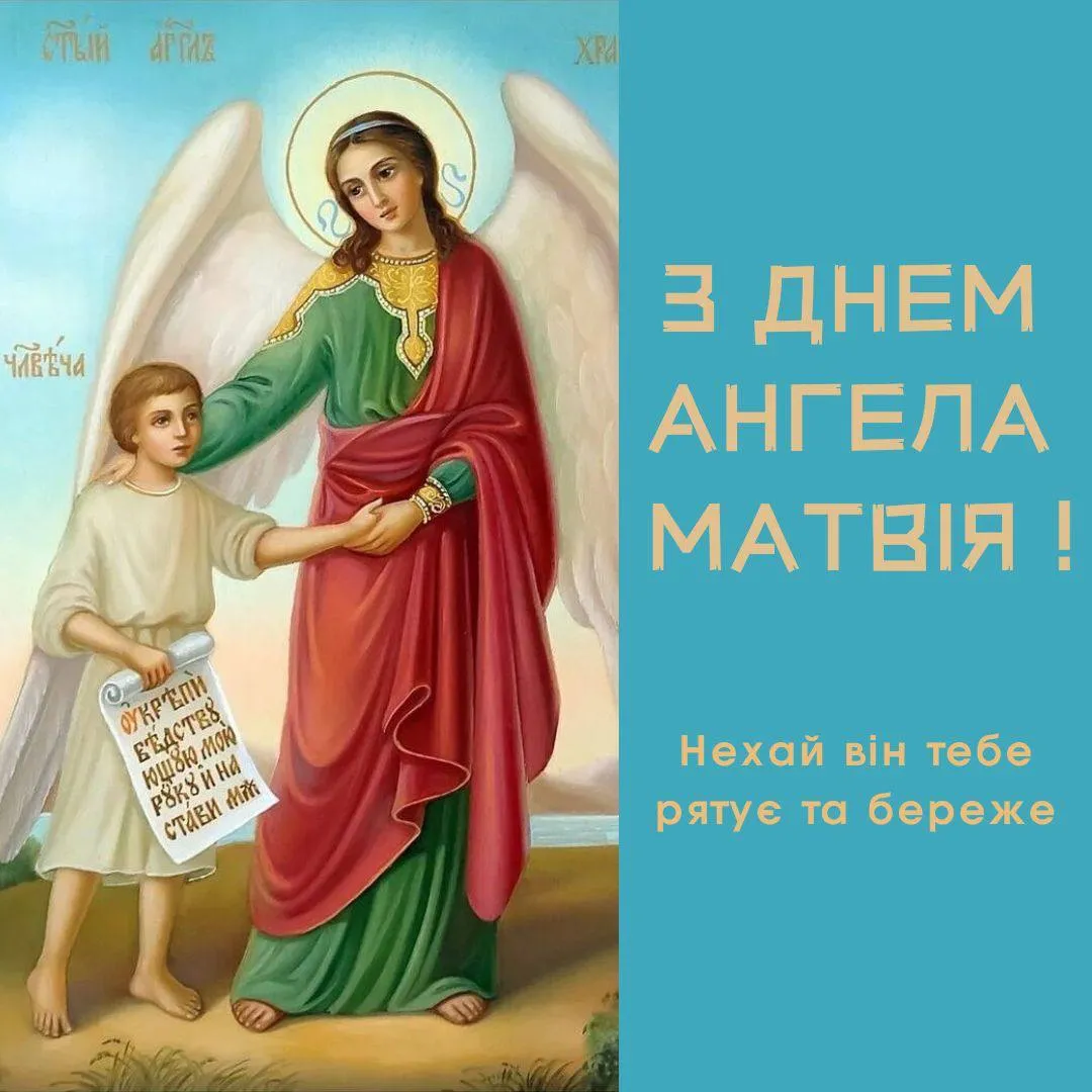 Поздравления с Днем ангела Матвея 