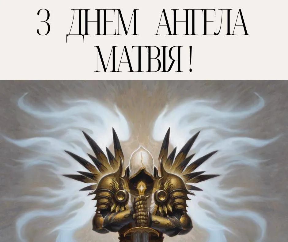 Поздравления с Днем ангела Матвея Поздравления с Днем ангела Матвея