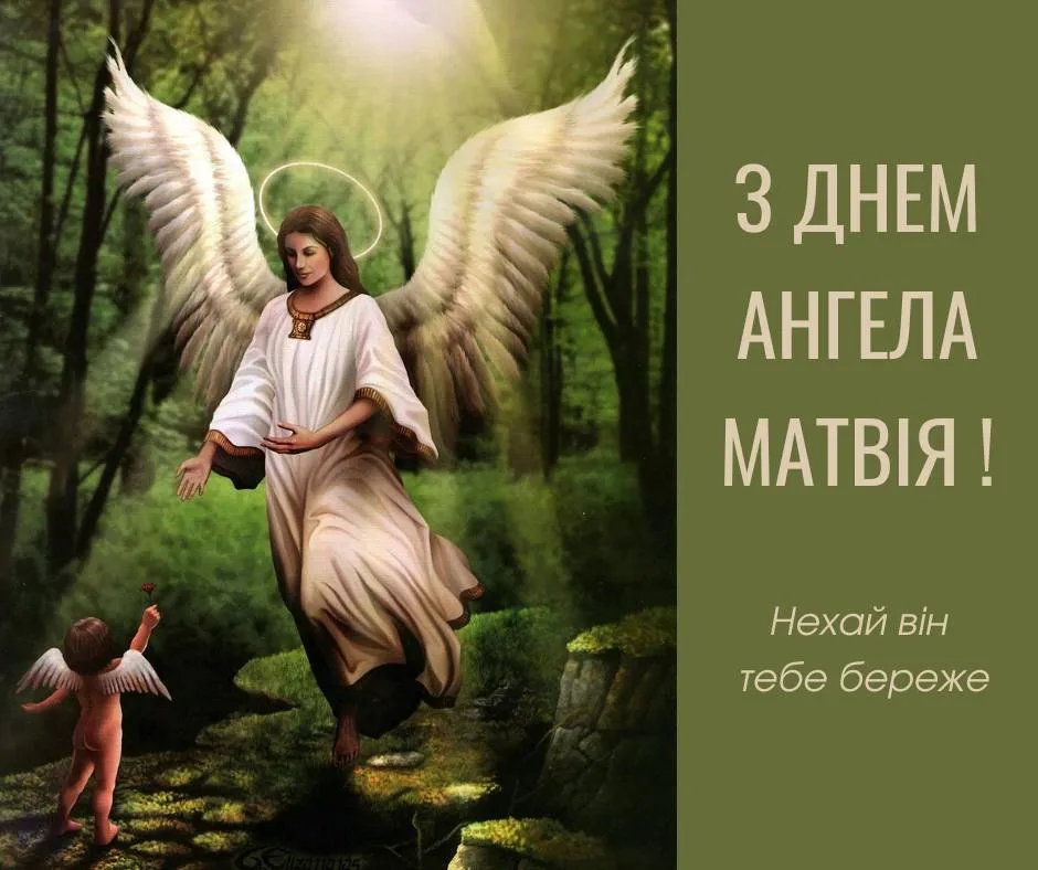 Поздравления с Днем ангела Матвея Поздравления с Днем ангела Матвея