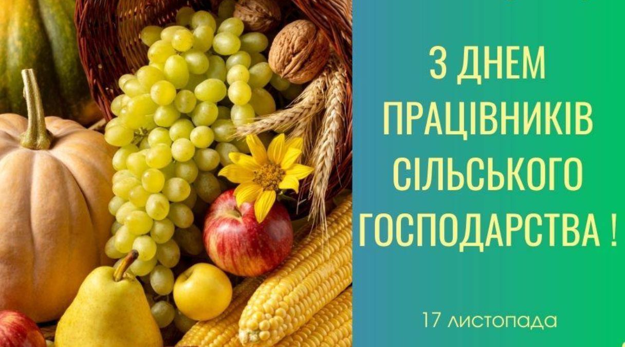 День працівників сільського господарства України 