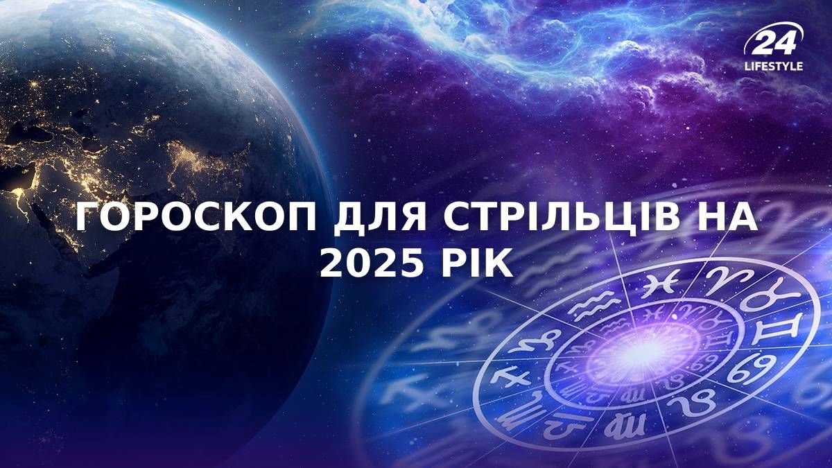 Гороскоп для Стрільців на 2025 рік Гороскоп для Стрільців на 2025 рік