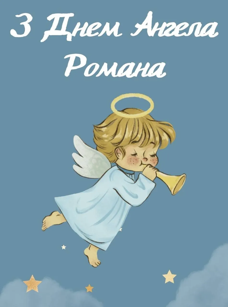 Поздравления с Днем ангела Романа 2024 Поздравления с Днем ангела Романа 2024
