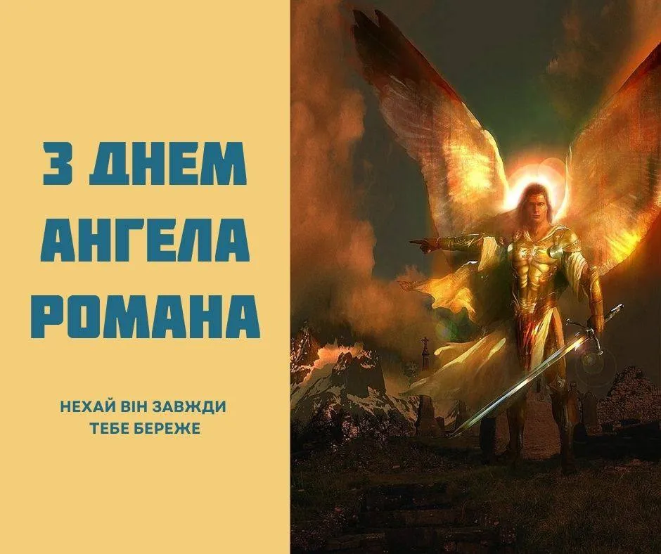 Поздравления с Днем ангела Романа 2024 Поздравления с Днем ангела Романа 2024