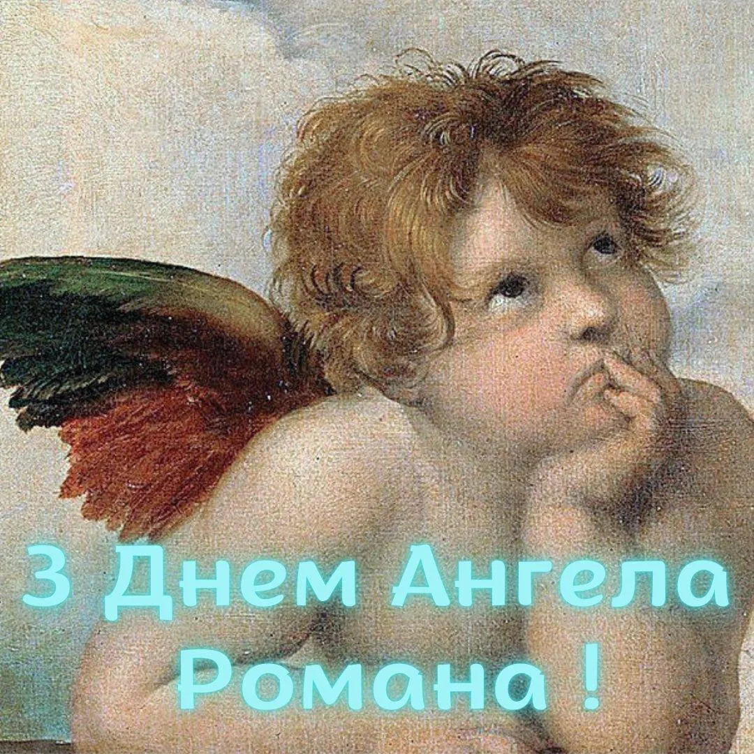 Поздравления с Днем ангела Романа 2024 Поздравления с Днем ангела Романа 2024
