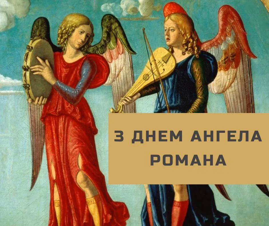 Поздравления с Днем ангела Романа 2024 Поздравления с Днем ангела Романа 2024