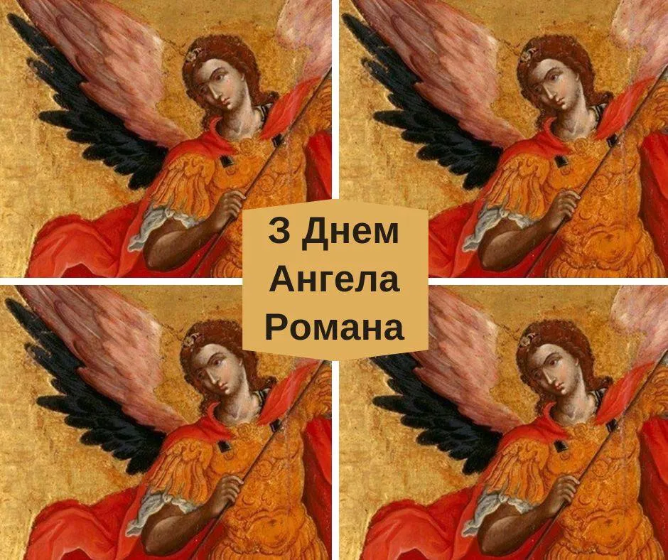 Поздравления с Днем ангела Романа 2024 Поздравления с Днем ангела Романа 2024