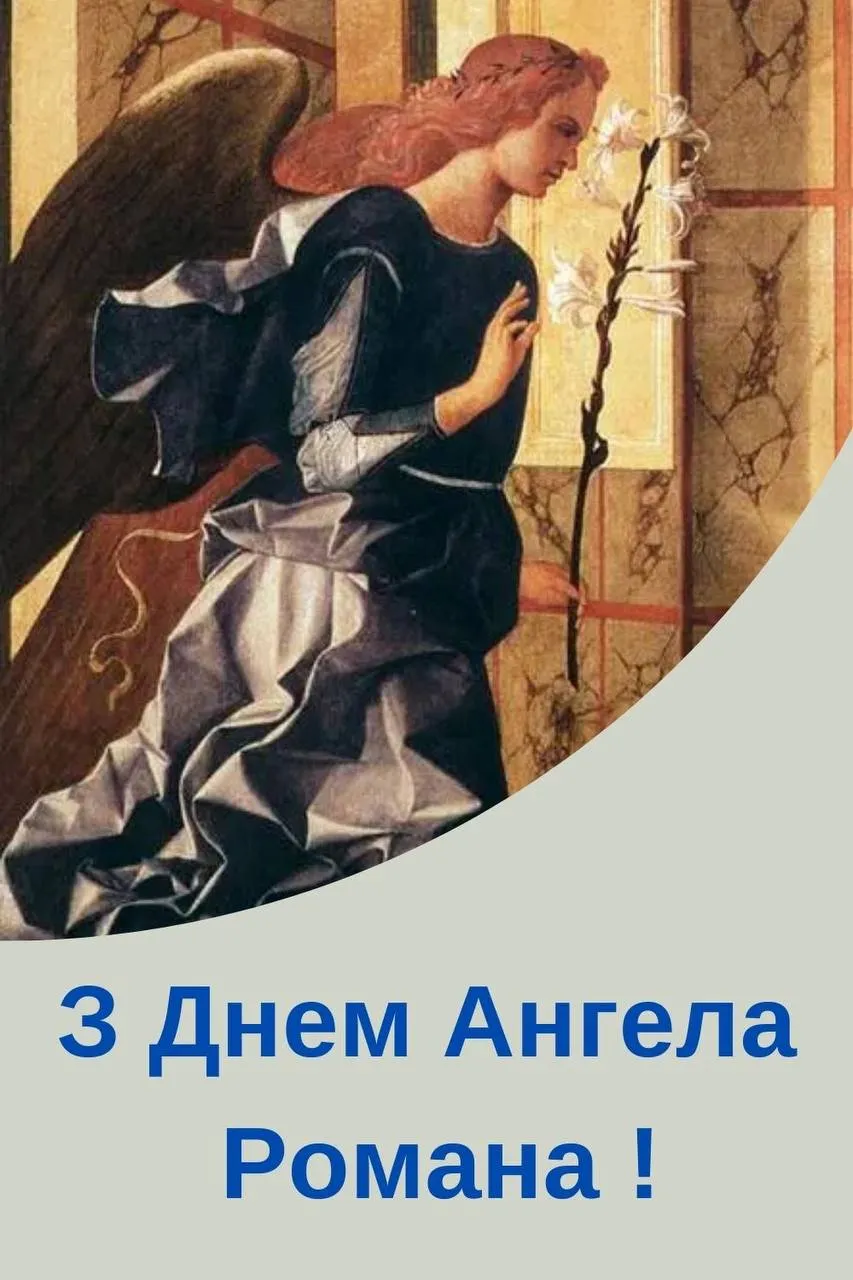 Поздравления с Днем ангела Романа 2024 Поздравления с Днем ангела Романа 2024