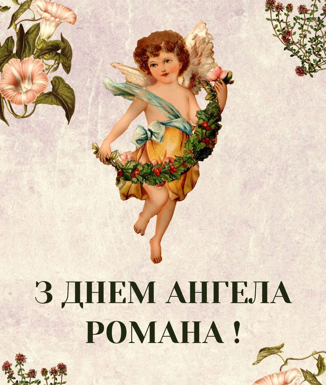 Поздравления с Днем ангела Романа 2024 Поздравления с Днем ангела Романа 2024