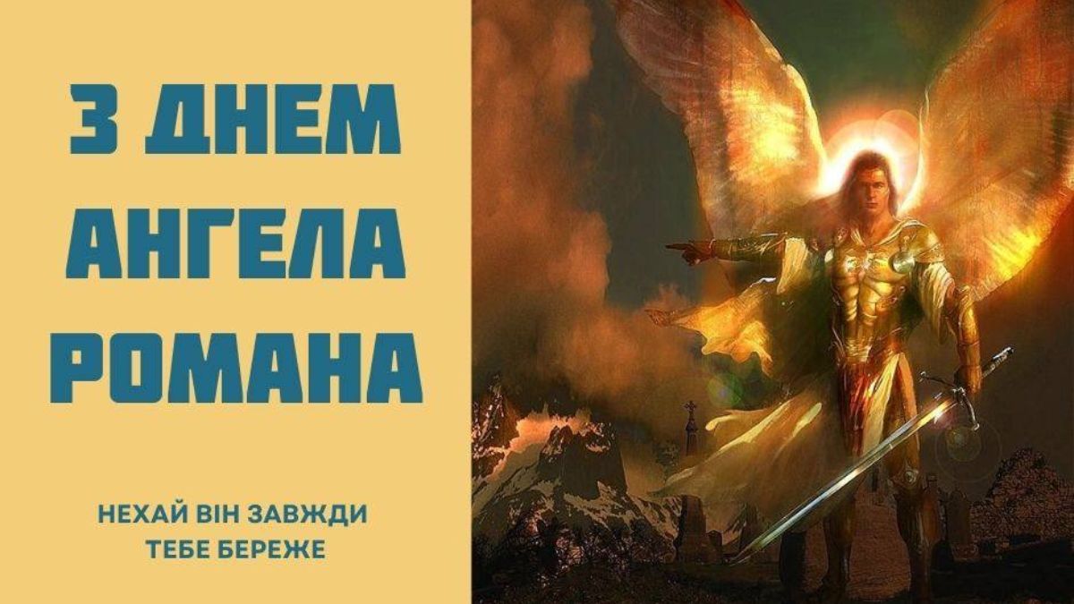 День ангела Романа 2024 День ангела Романа 2024