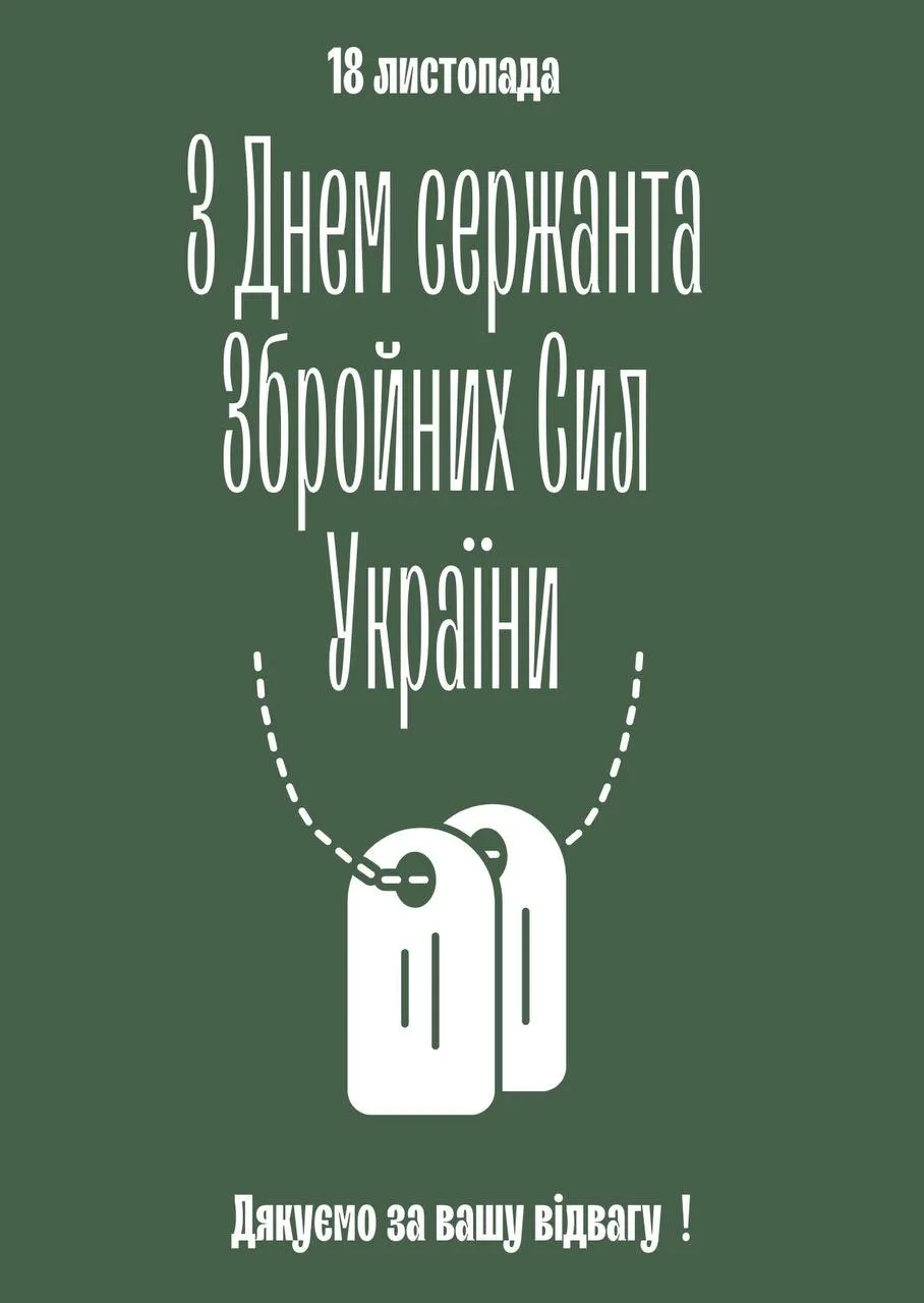 Поздравления с Днем сержанта ВСУ 2024 Поздравления с Днем сержанта ВСУ 2024