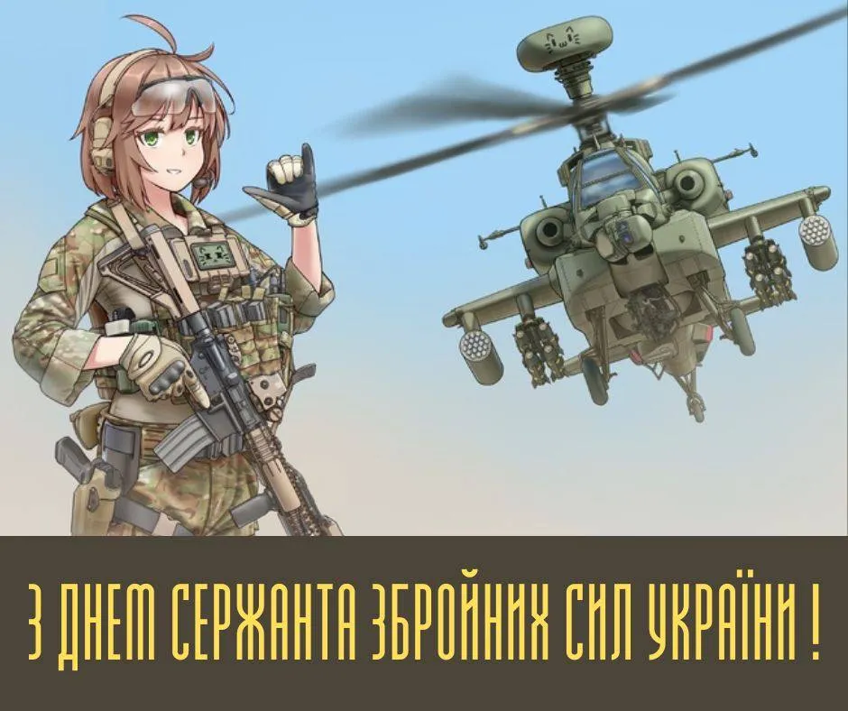 Поздравления с Днем сержанта ВСУ 2024 Поздравления с Днем сержанта ВСУ 2024