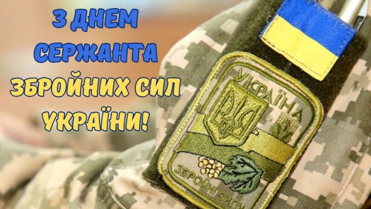 День сержанта ВСУ 2024 День сержанта ВСУ 2024