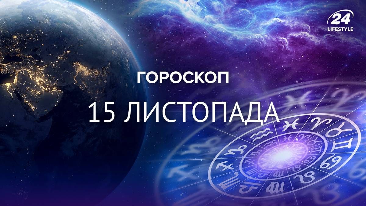 Гороскоп на 15 листопада 2024 для всіх знаків зодіаку