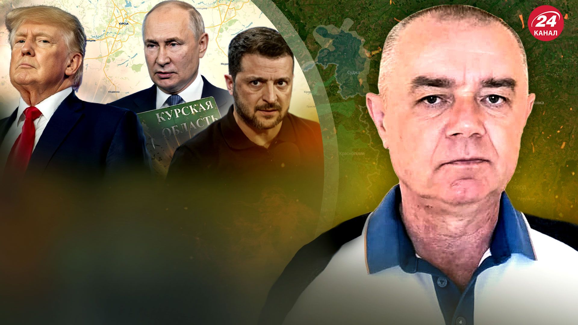 Бои на Курщине - Свитан разобрал штурмы россиян на Купянском направлении - 24 Канал Бои на Курщине - Свитан разобрал штурмы россиян на Купянском направлении - 24 Канал