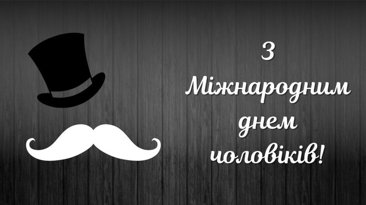 Международный день мужчин 2024 Международный день мужчин 2024