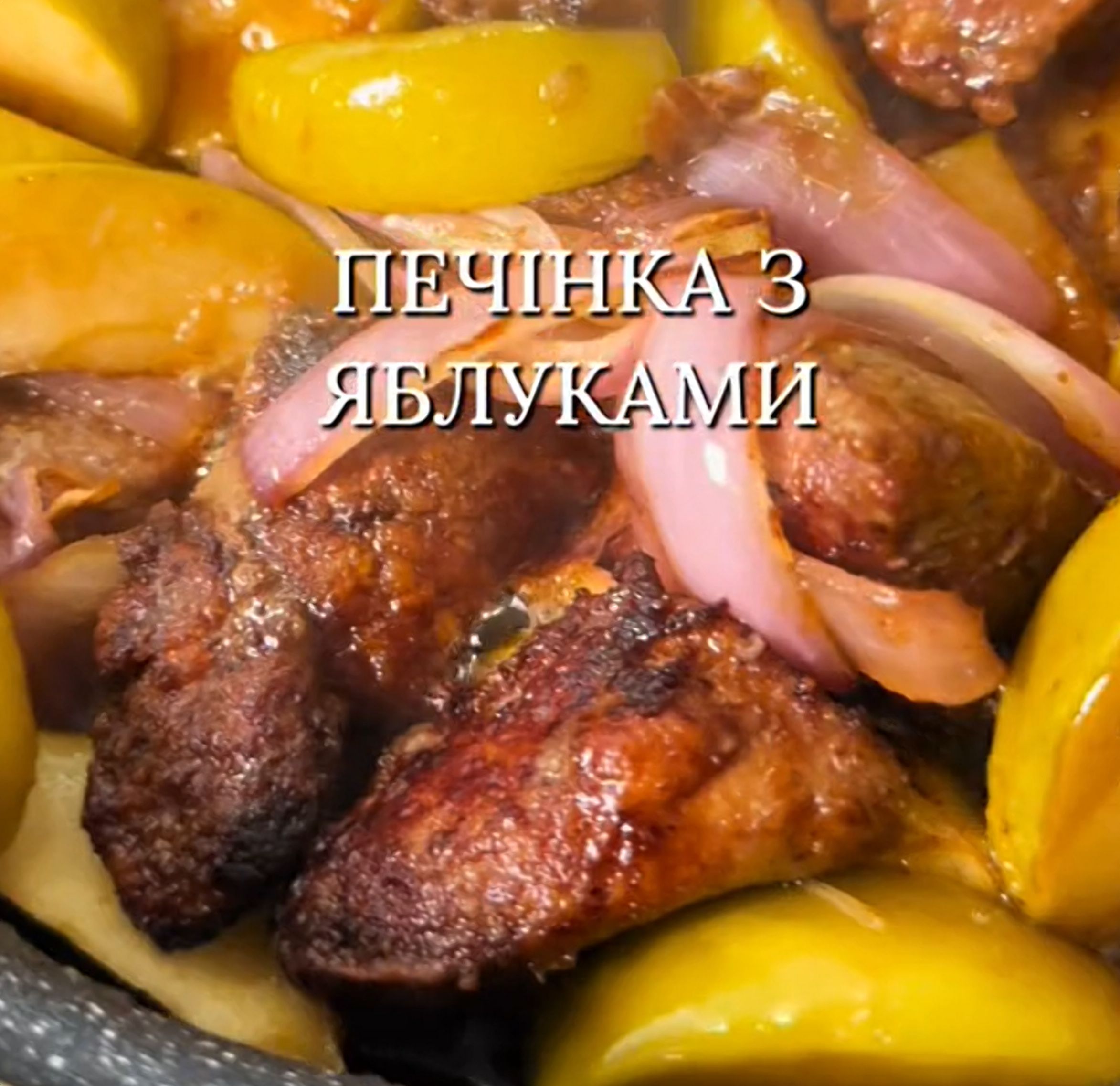 Печінка на вечерю Печінка на вечерю