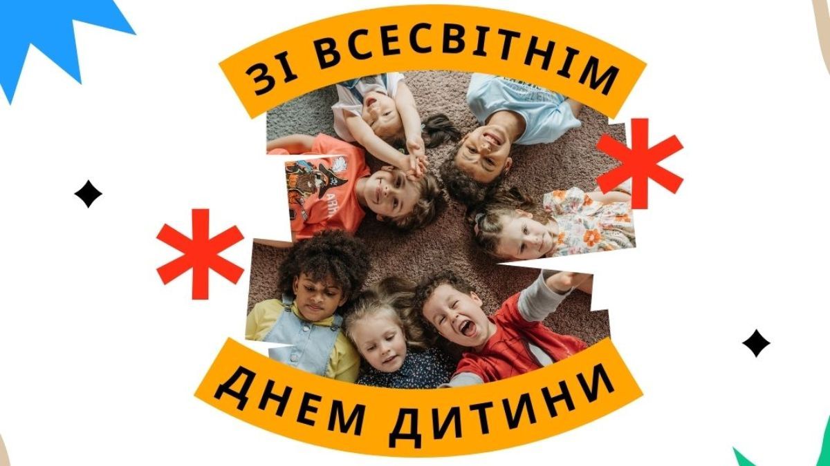 Всесвітній день дитини 2024