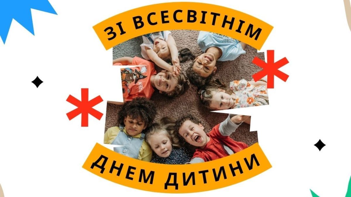 Всесвітній день дитини 2024 Всесвітній день дитини 2024