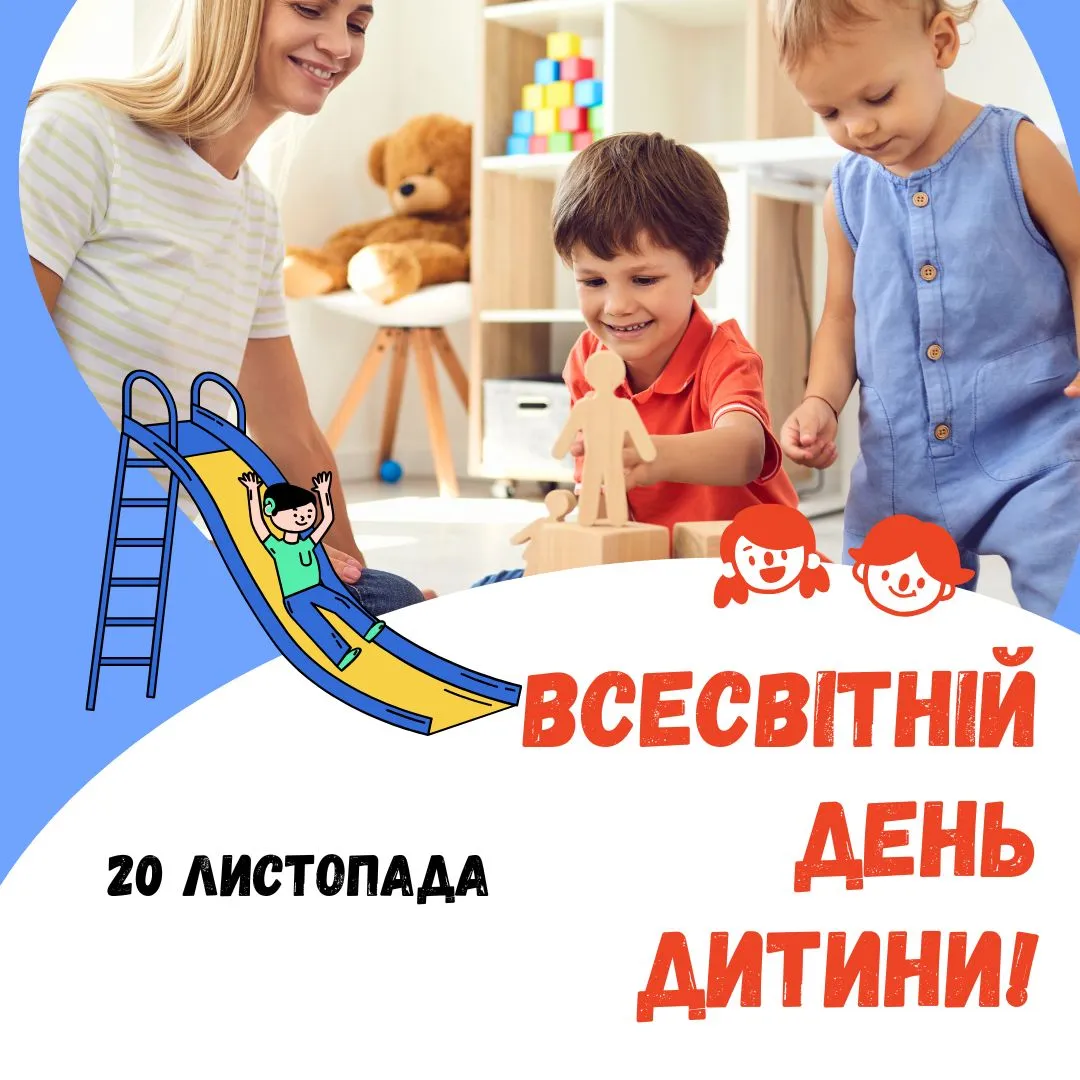 Всемирный день ребенка 2024 Всемирный день ребенка 2024