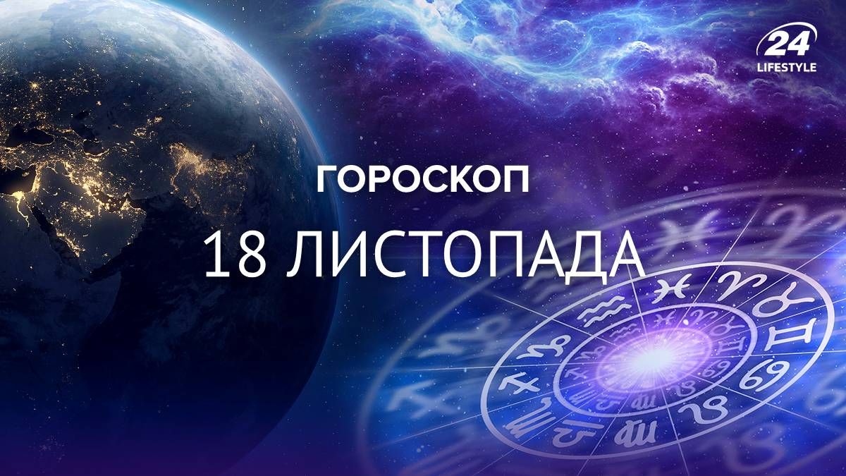 Гороскоп на сьогодні - яким буде 18 листопада для всіх знаків зодіаку