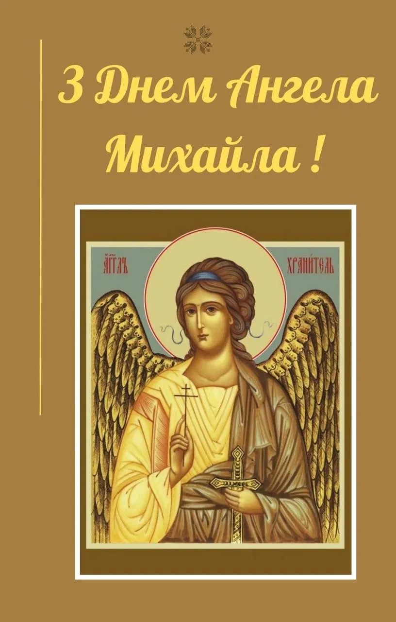 Поздравления с Днем ангела Михаила 2024 Поздравления с Днем ангела Михаила 2024
