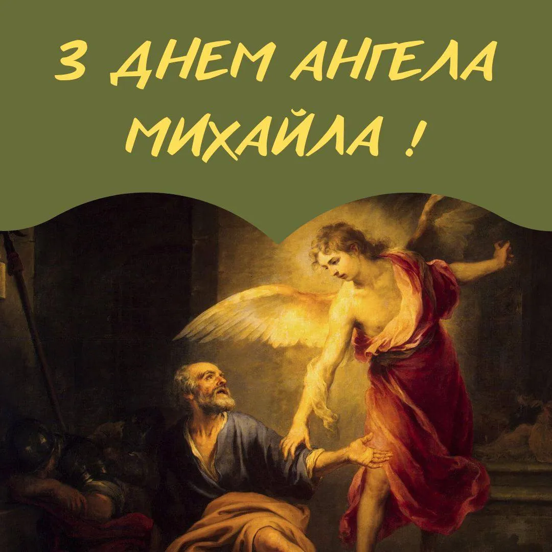 Поздравления с Днем ангела Михаила 2024 Поздравления с Днем ангела Михаила 2024