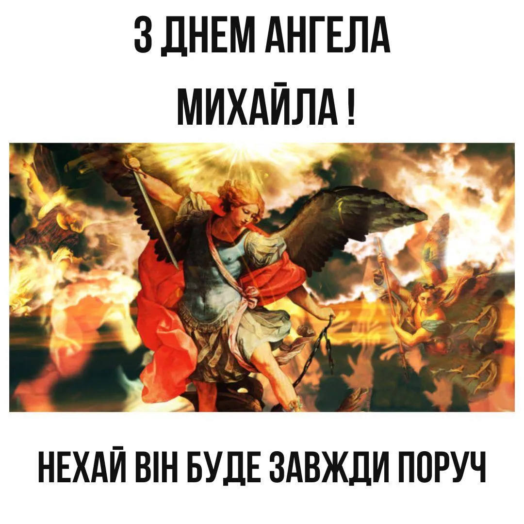 Поздравления с Днем ангела Михаила 2024 Поздравления с Днем ангела Михаила 2024