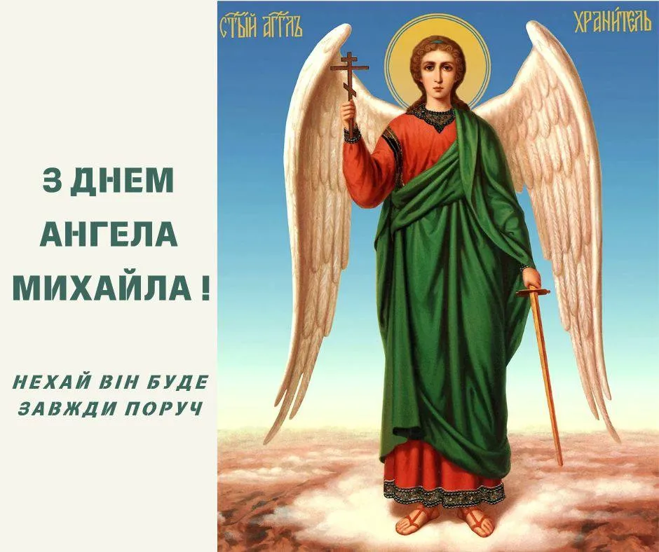 Поздравления с Днем ангела Михаила 2024 Поздравления с Днем ангела Михаила 2024