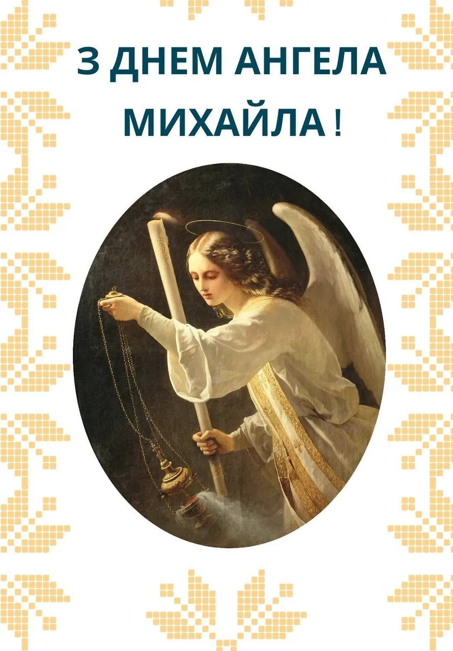 Поздравления с Днем ангела Михаила 2024 Поздравления с Днем ангела Михаила 2024