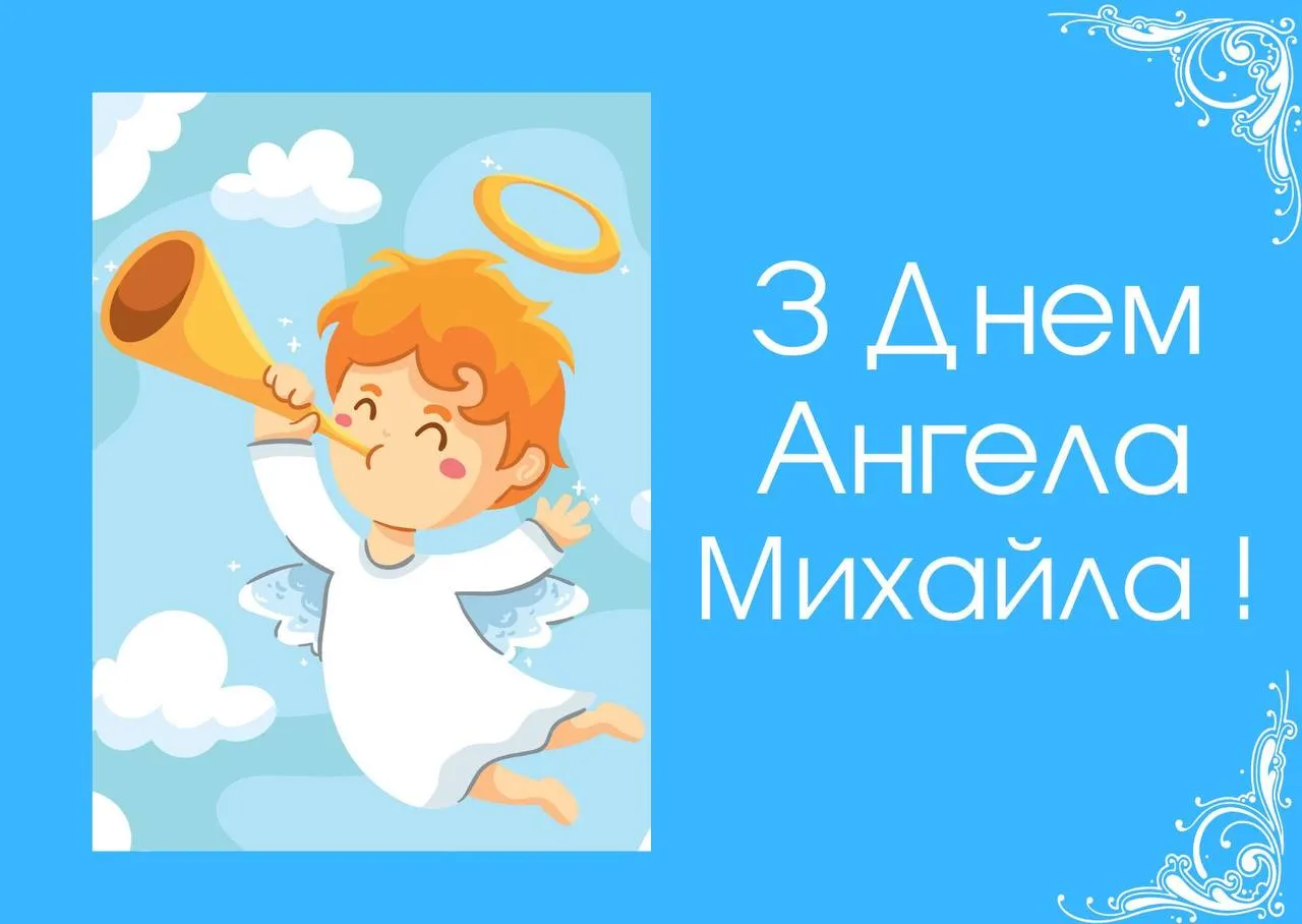 Поздравления с Днем ангела Михаила 2024 Поздравления с Днем ангела Михаила 2024