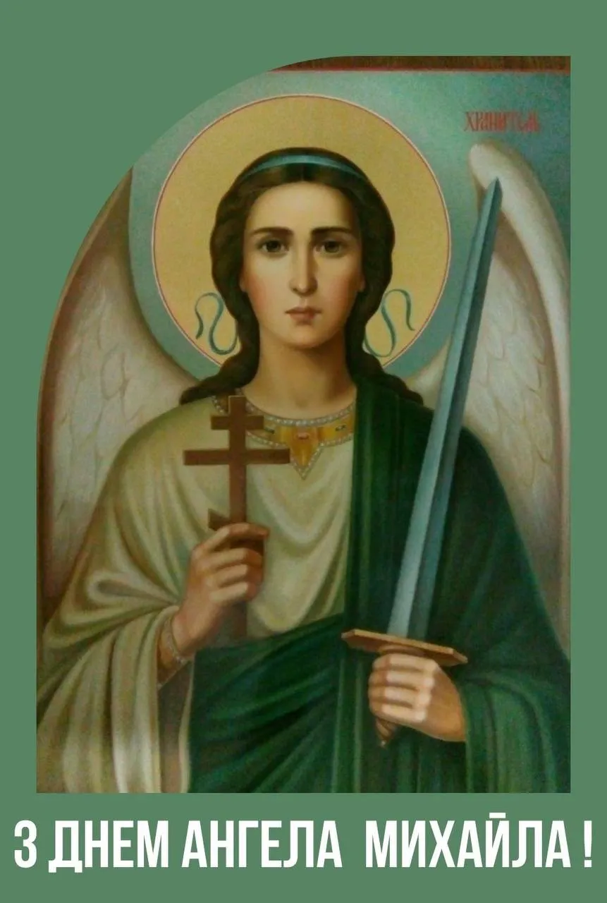 Поздравления с Днем ангела Михаила 2024 Поздравления с Днем ангела Михаила 2024