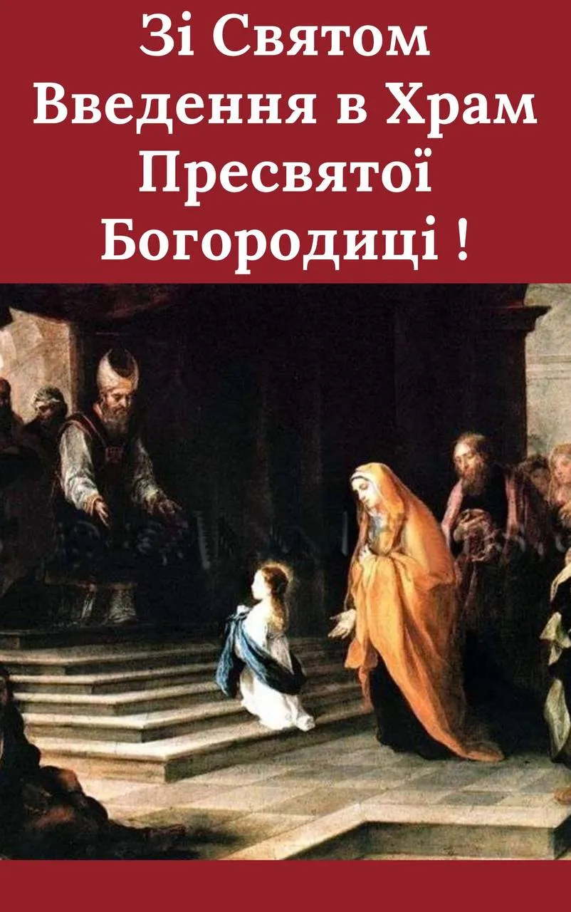 Привітання з Введенням в храм Пресвятої Богородиці 2024 