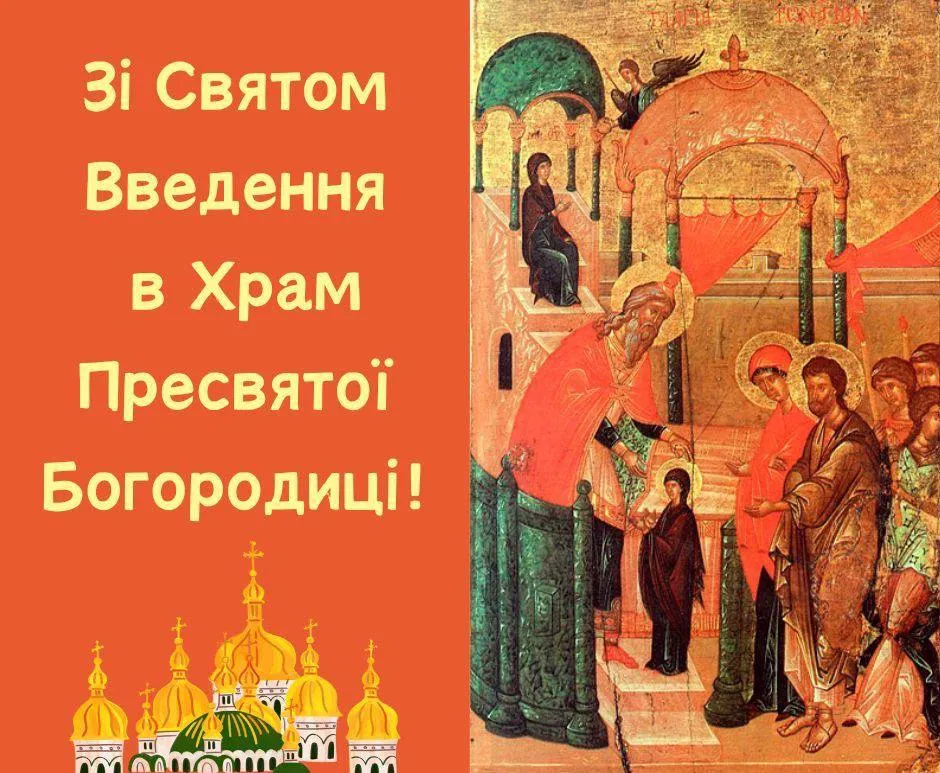 Поздравления с Введением во храм Пресвятой Богородицы 2024 Поздравления с Введением во храм Пресвятой Богородицы 2024