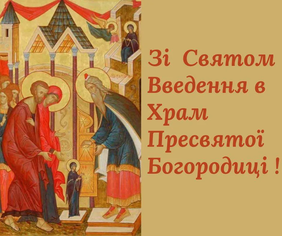 Поздравления с Введением во храм Пресвятой Богородицы 2024 Поздравления с Введением во храм Пресвятой Богородицы 2024