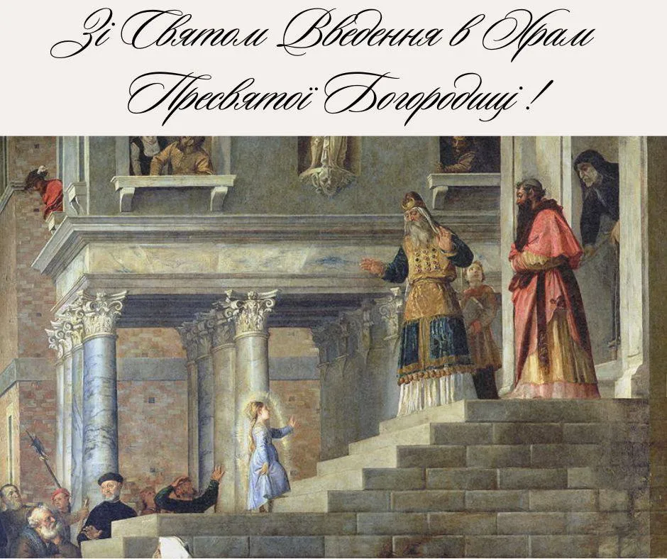 Поздравления с Введением во храм Пресвятой Богородицы 2024 Поздравления с Введением во храм Пресвятой Богородицы 2024
