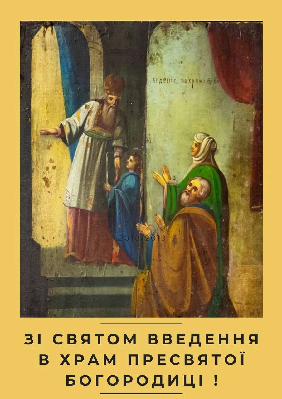 Привітання з Введенням в храм Пресвятої Богородиці 2024 