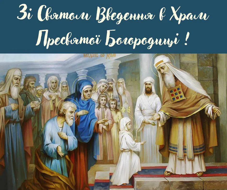 Привітання з Введенням в храм Пресвятої Богородиці 2024 