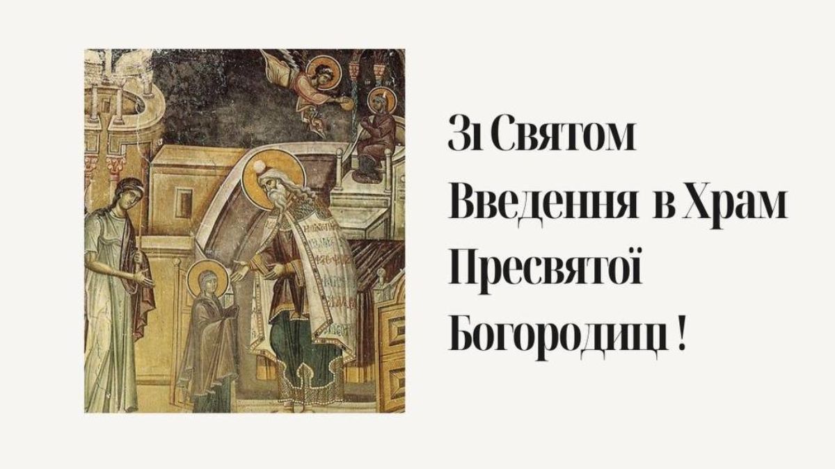 Введение во храм Пресвятой Богородицы 2024 Введение во храм Пресвятой Богородицы 2024