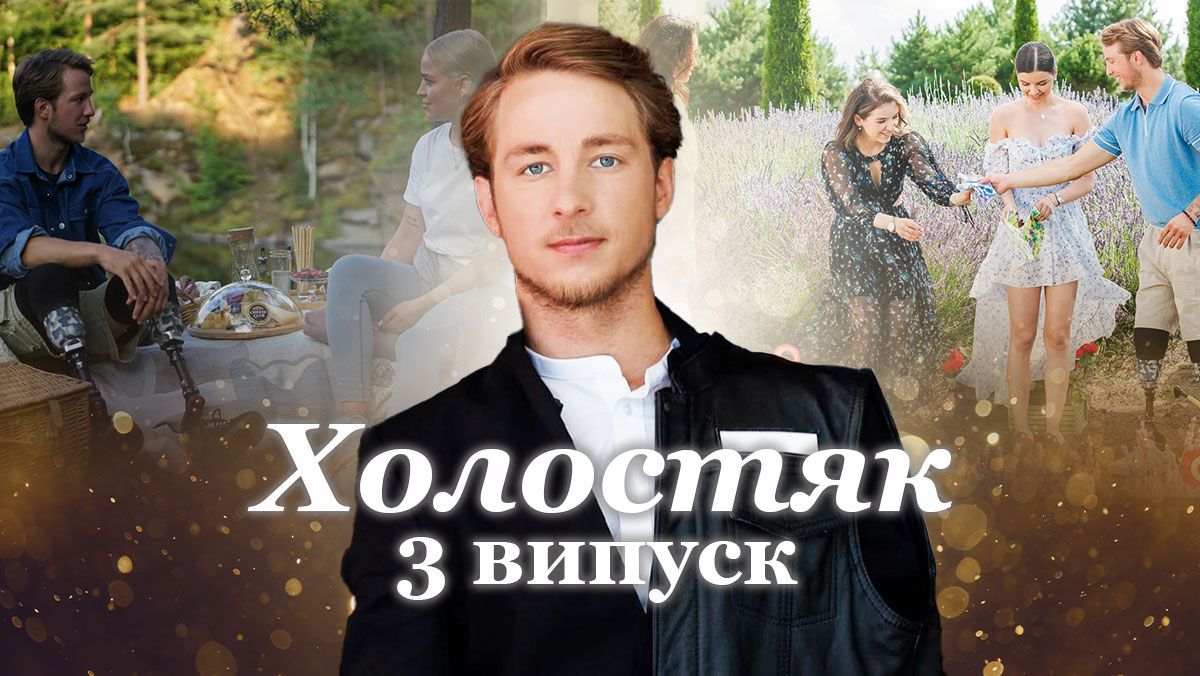 Холостяк 13 сезон 3 выпуск Холостяк 13 сезон 3 выпуск