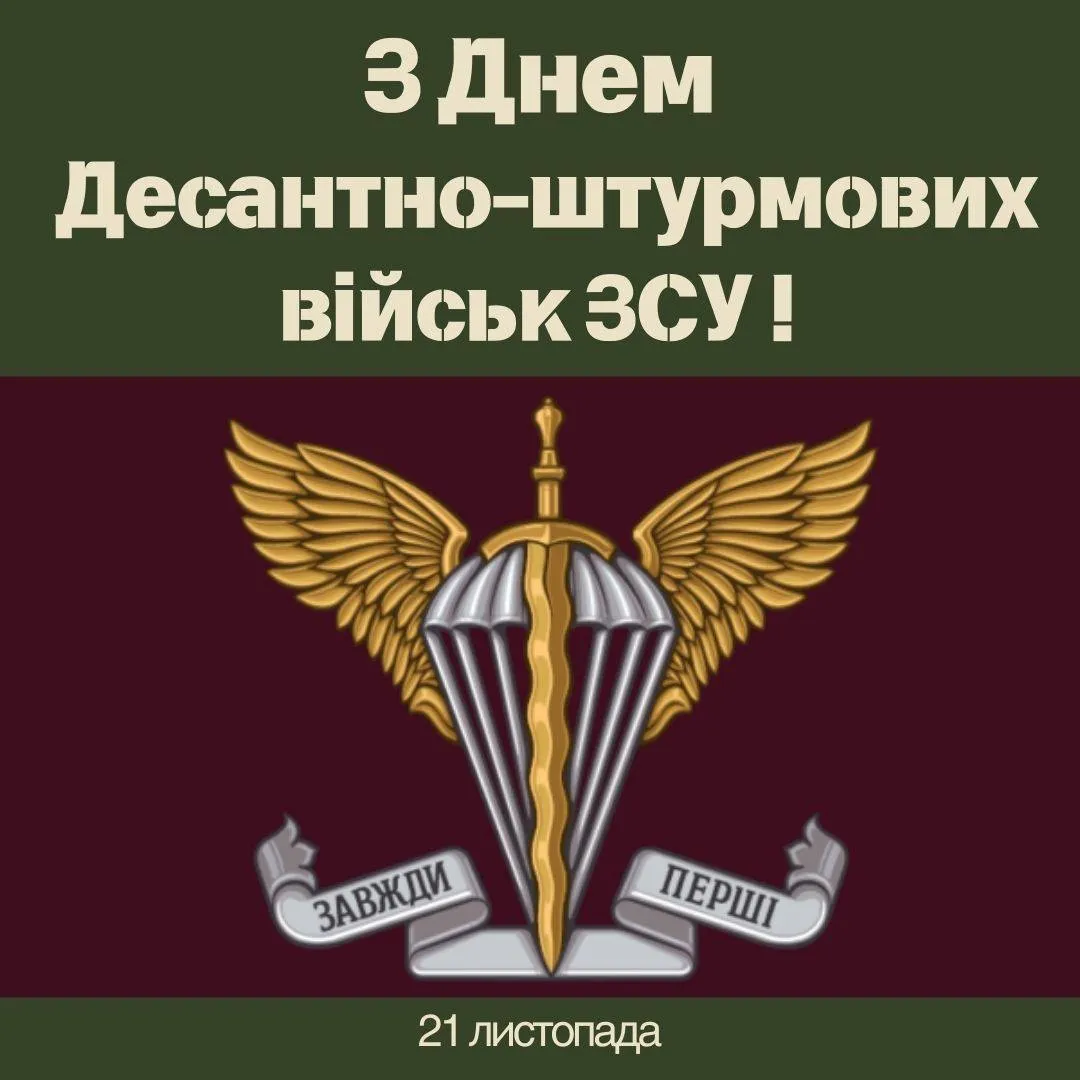 Привітання з Днем десантно-штурмових військ ЗСУ 