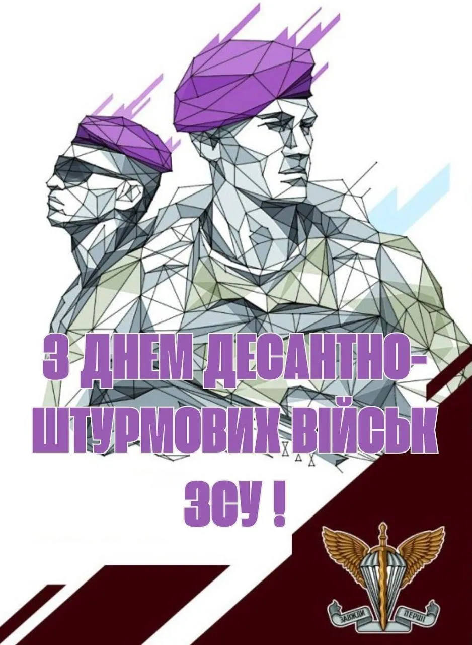 Поздравления с Днем десантно-штурмовых войск ВСУ Поздравления с Днем десантно-штурмовых войск ВСУ