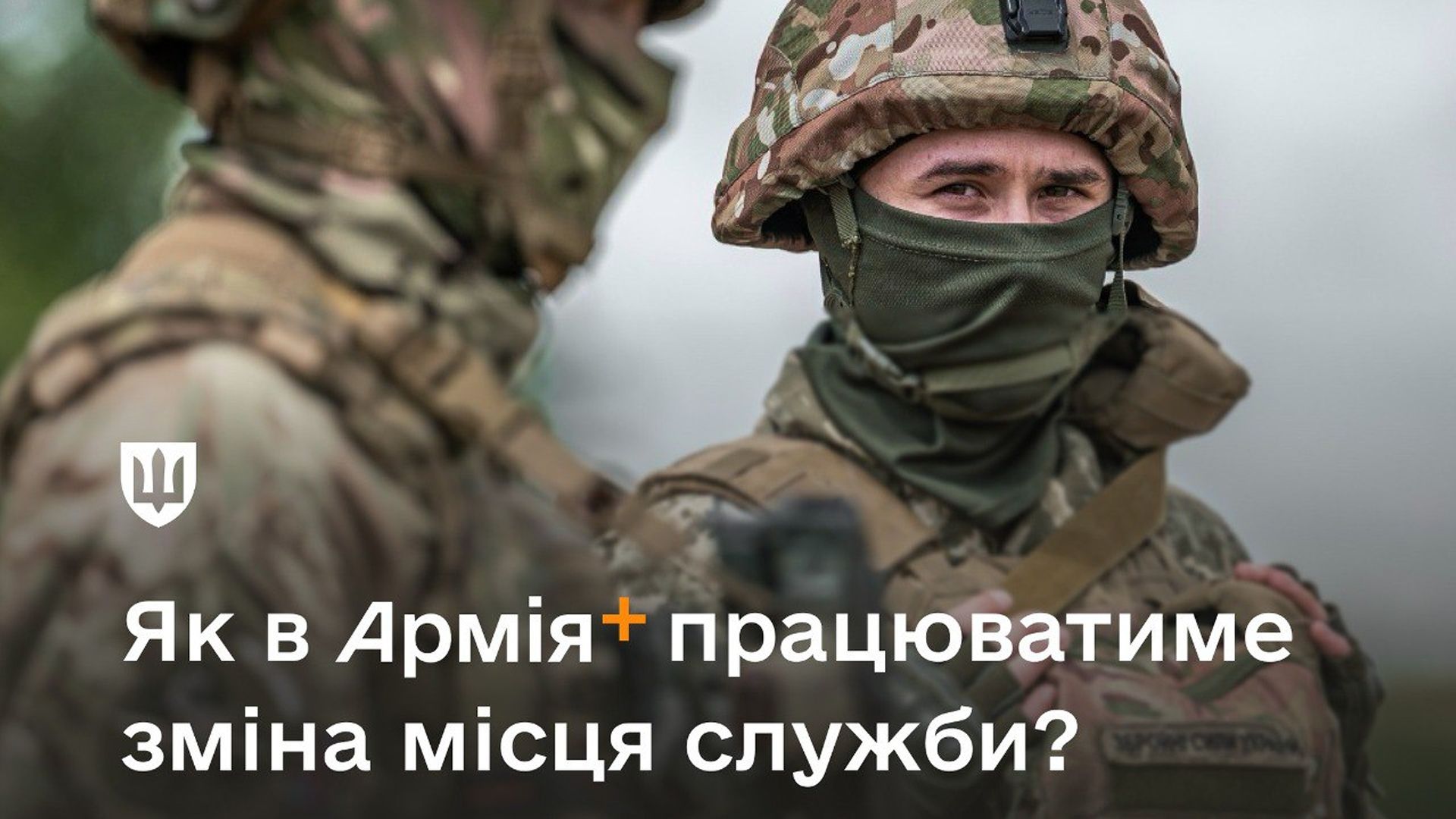 В Армія+ з’явилася функція зміни місця служби В Армія+ з’явилася функція зміни місця служби