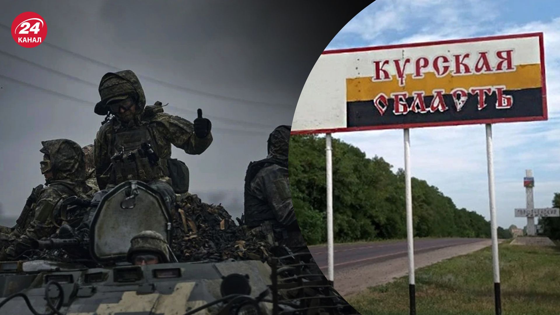 Ситуація на Курському напрямку – які завдання виконують ЗСУ - 24 Канал Ситуація на Курському напрямку – які завдання виконують ЗСУ - 24 Канал