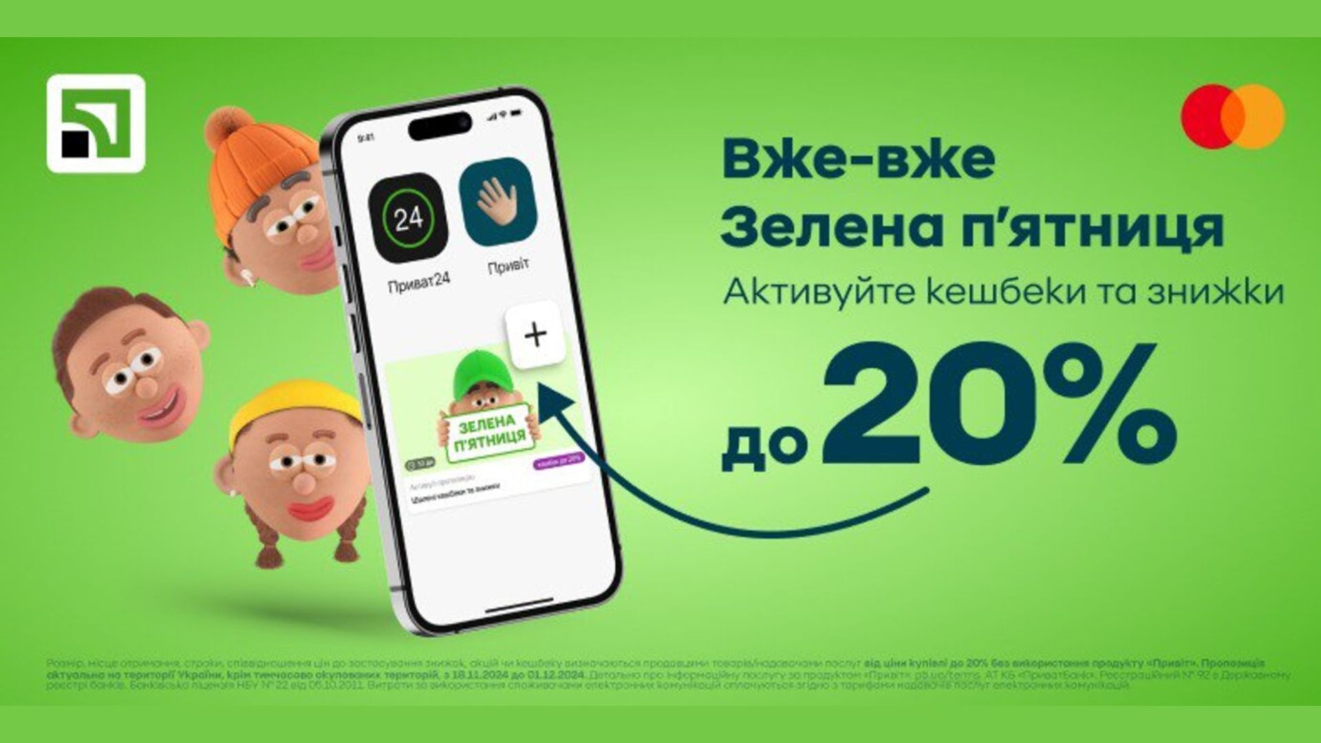 Що пропонують Mastercard та ПриватБанк цього листопада Що пропонують Mastercard та ПриватБанк цього листопада