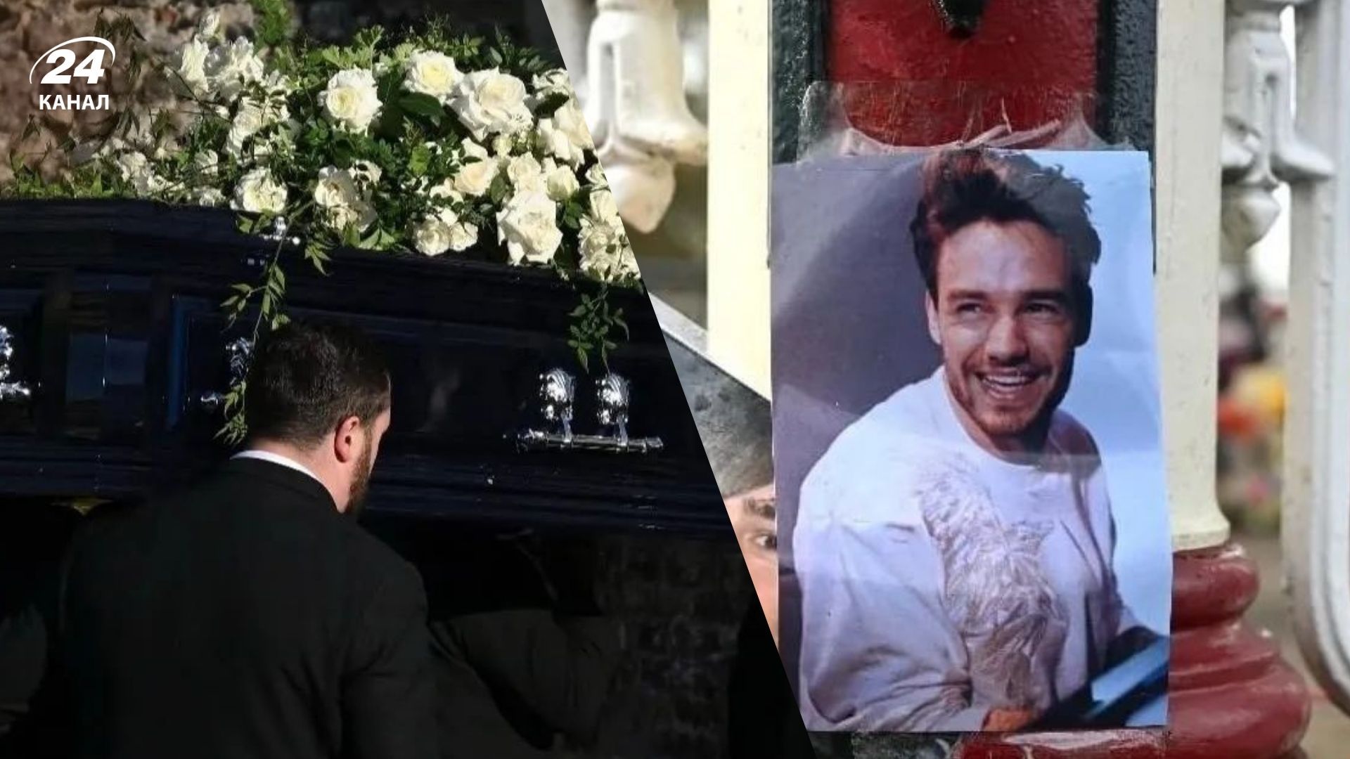 Похорони Ліама Пейна Похорони Ліама Пейна