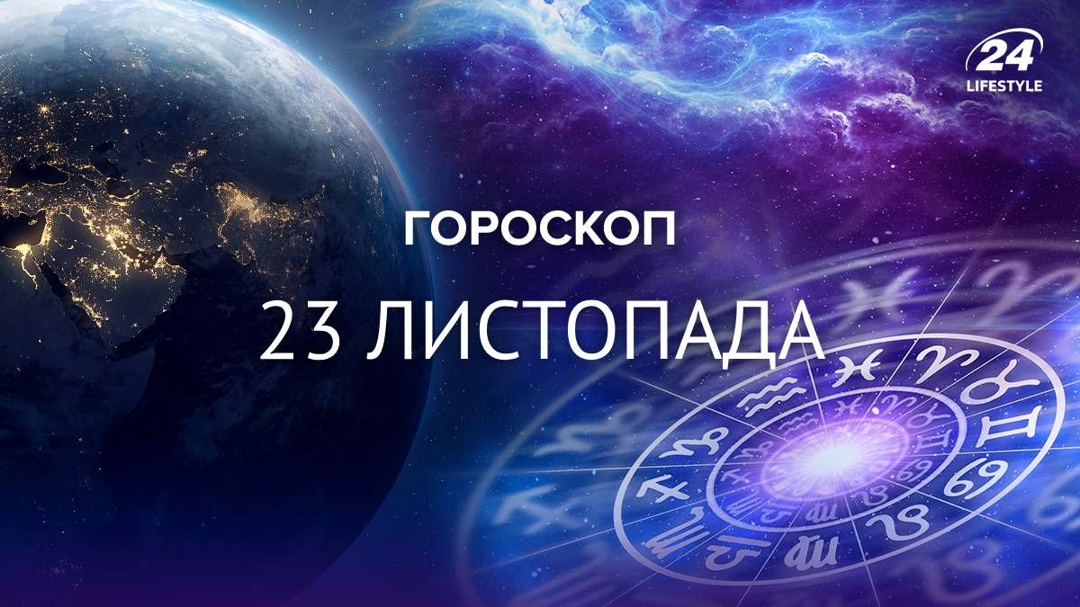Гороскоп на 23 листопада 2024 для всіх знаків зодіаку Гороскоп на 23 листопада 2024 для всіх знаків зодіаку