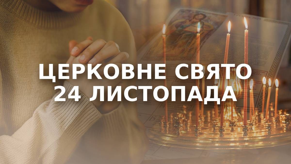 Яке свято 24 листопада