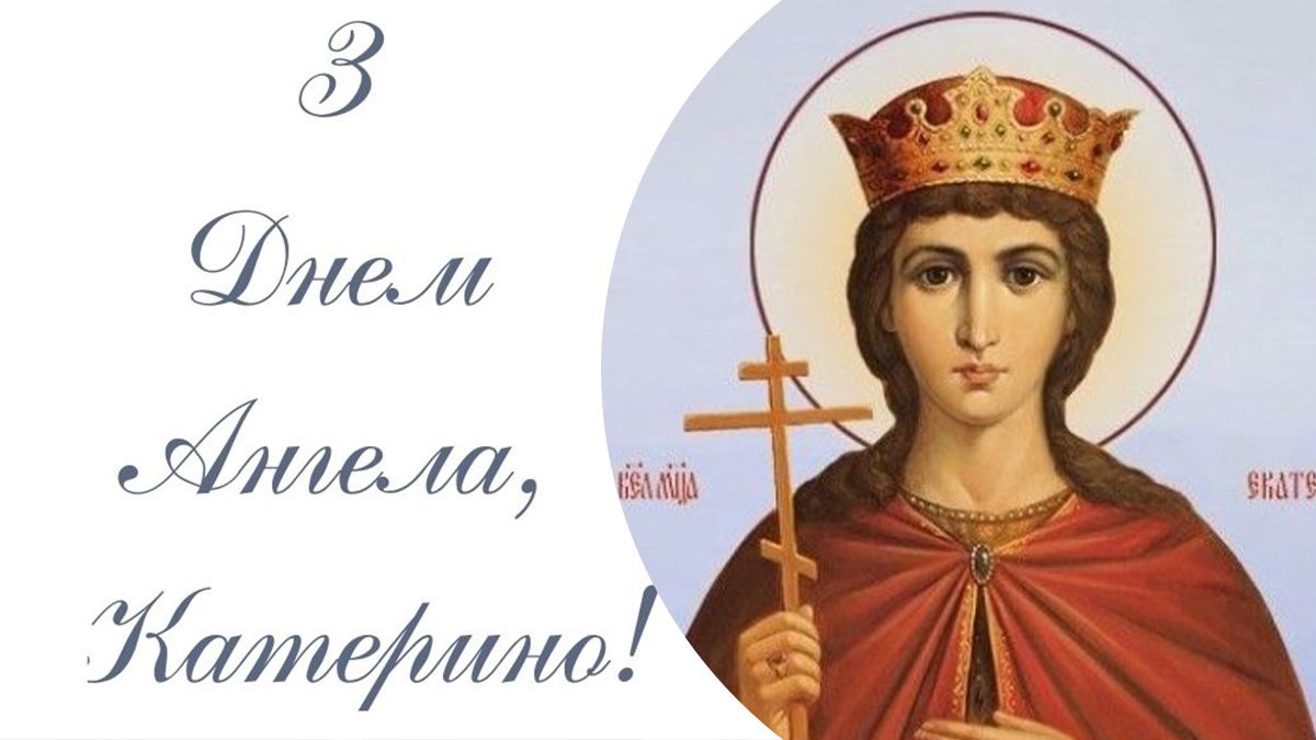 Привітання з Днем ангела Катерини у прозі та віршах Привітання з Днем ангела Катерини у прозі та віршах