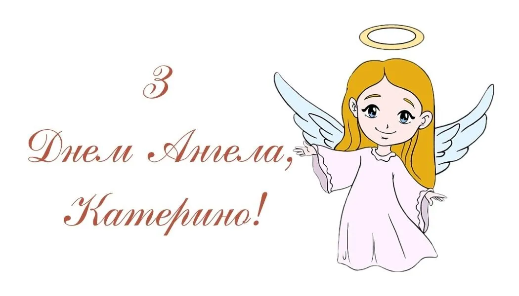 Поздравления с днем ангела Екатерины 2024 с днем ангела Екатерины 2024 Поздравления с днем ангела Екатерины 2024 с днем ангела Екатерины 2024