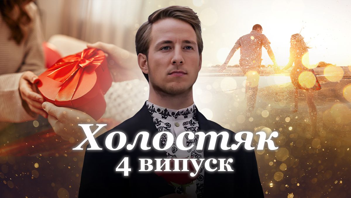 4 випуск 13 сезону "Холостяка" вже в ефірі: побачення в Карпатах, поцілунки та скандали - Show24 4 випуск 13 сезону "Холостяка" вже в ефірі: побачення в Карпатах, поцілунки та скандали - Show24